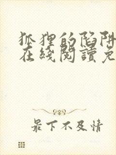 狐狸的陷阱漫画在线阅读免费