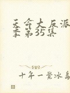 天命大反派第三季第35集