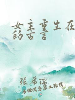 女主重生在婚后的古言