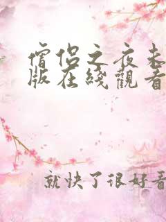 僧侣之夜未删减版在线观看