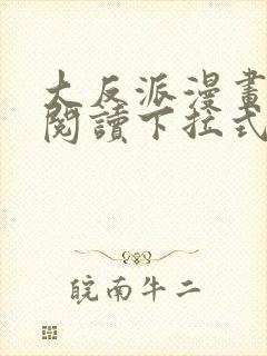 大反派漫画免费阅读下拉式星球