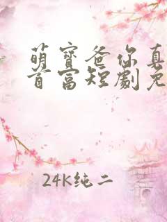 萌宝爸你真的是首富短剧免费观看