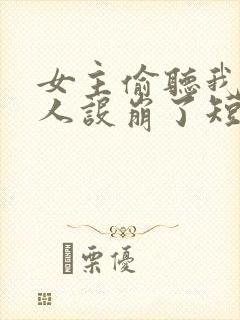 女主偷听我心声人设崩了短剧免费观看