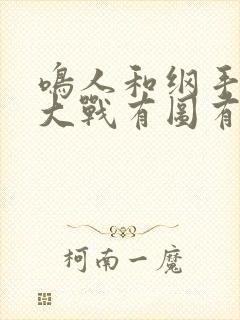 鸣人和纲手温泉大战有图有真相