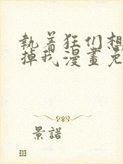 执着狂们想要吃掉我漫画免费下拉式