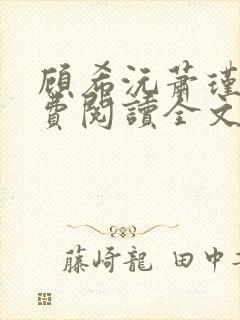 顾希沅萧瑾辰免费阅读全文