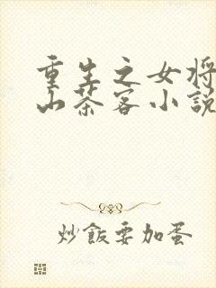 重生之女将星千山茶客小说免费全文阅读下载