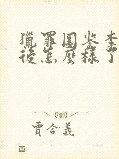 猎罪图鉴李晗最后怎么样了