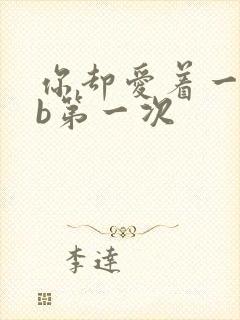 你却爱着一个sb第一次