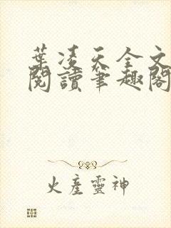 叶凌天全文免费阅读笔趣阁