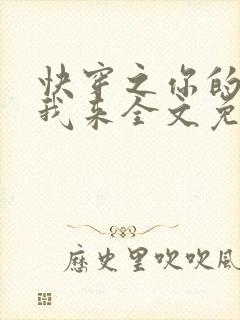 快穿之你的lp我来全文免费阅读最新章