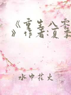 《重生八零年代》作者:夏季里里