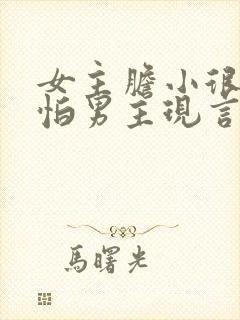 女主胆小很乖很怕男主现言