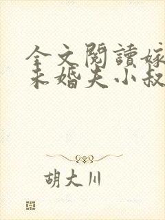 全文阅读嫁给前未婚夫小叔
