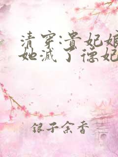 清穿:贵妃娘娘她灭了德妃成太后