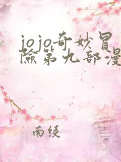 jojo奇妙冒险第九部漫画免费