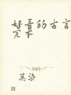 好看的古言小说完本