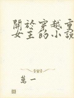 关于穿越重生类女主的小说推荐