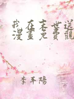 我在末世送外卖漫画免费观看