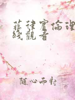 菲律宾伦理片在线观看