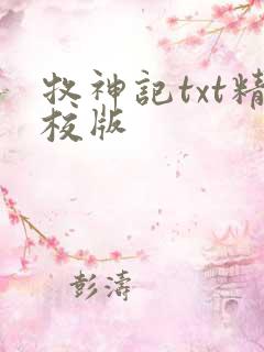 牧神记txt精校版