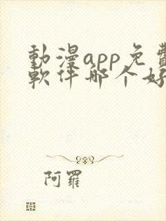 动漫app免费软件哪个好