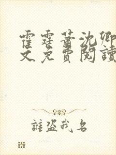 霍霆萧沈卿卿全文免费阅读