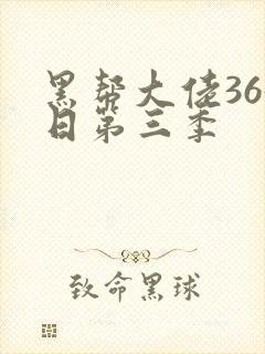 黑帮大佬365日第三季