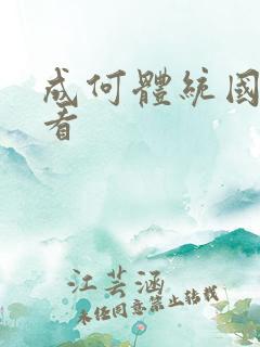 成何体统国漫观看