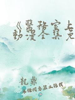 《医务室上垒》动漫全集免费