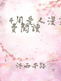 4周爱人漫画免费阅读