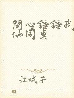 开心锤锤我的神仙同桌