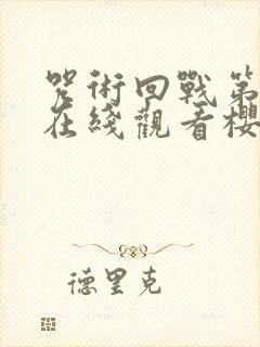 咒术回战第二季在线观看樱花14集