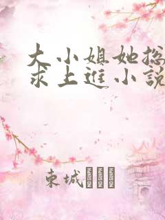 大小姐她总是不求上进小说无弹窗