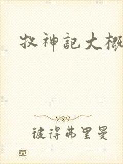 牧神记大概剧情