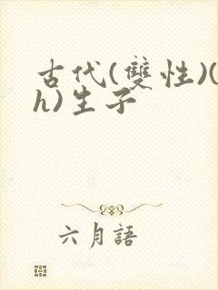 古代(双性)(h)生子