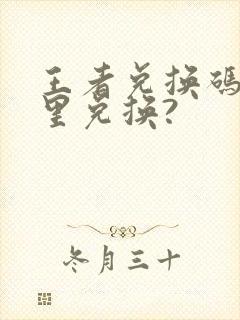 王者兑换码在哪里兑换?