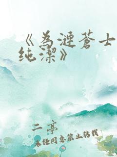 《为涟苍士献上纯洁》