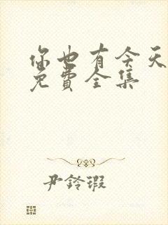 你也有今天高清免费全集