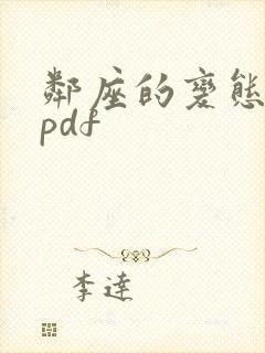 邻座的变态前辈pdf