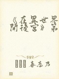 《在异世界迷宫开后宫》第二季