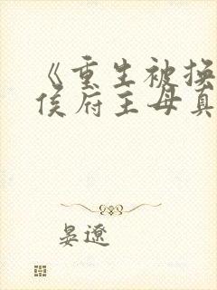 《重生被换亲,侯府主母真香》