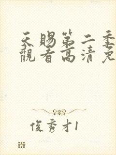 天赐第二季在线观看高清免费