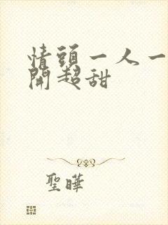 情头一人一张分开超甜