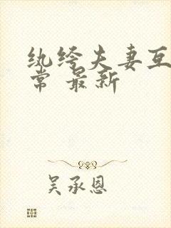 纨绔夫妻互捧日常 最新