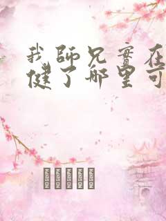 我师兄实在太稳健了哪里可以听