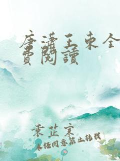 唐潇王东全文免费阅读