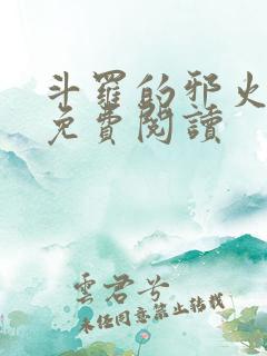 斗罗的邪火小说免费阅读