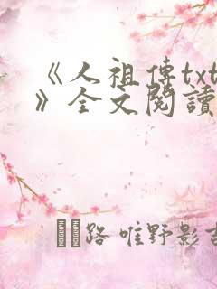 《人祖传txt》全文阅读