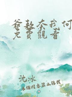 爷敖奈我何全集免费观看